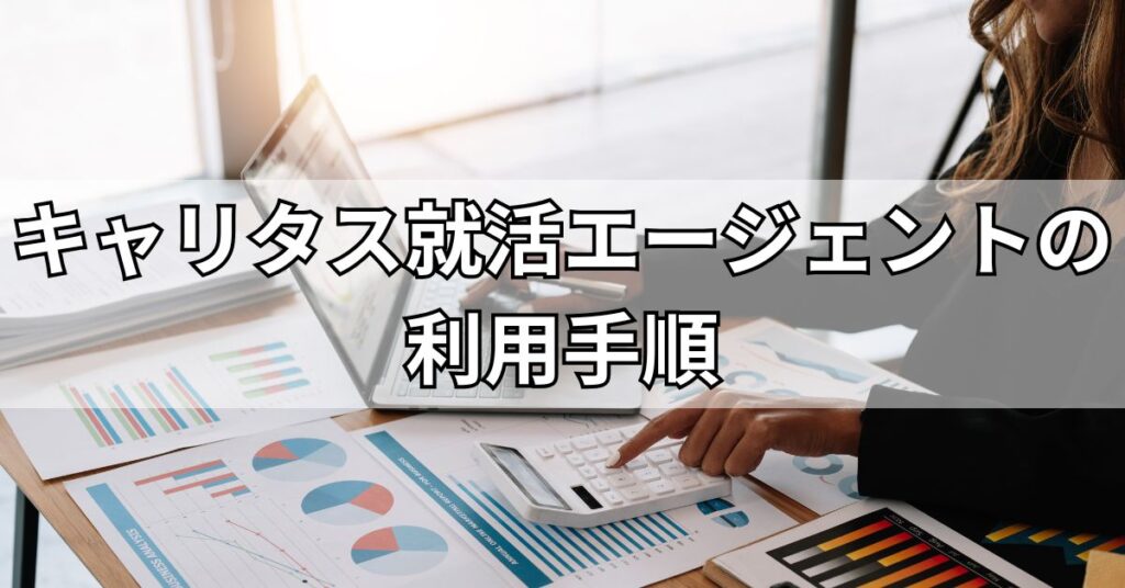 キャリタス就活エージェントの利用手順
