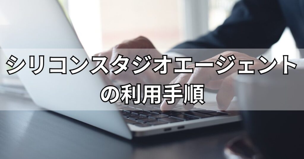 シリコンスタジオエージェントの利用手順