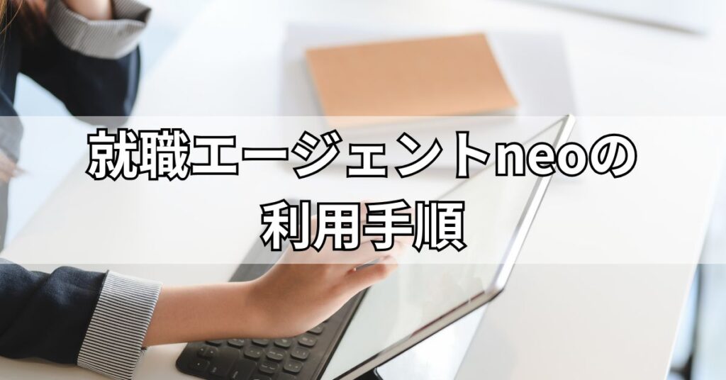 就職エージェントneoの利用手順