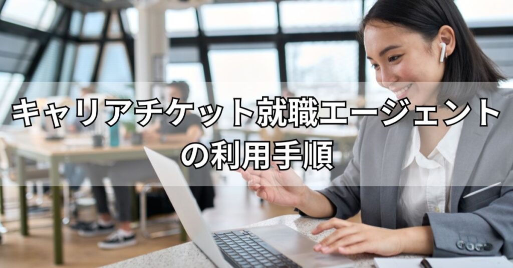 キャリアチケット就職エージェントの利用手順