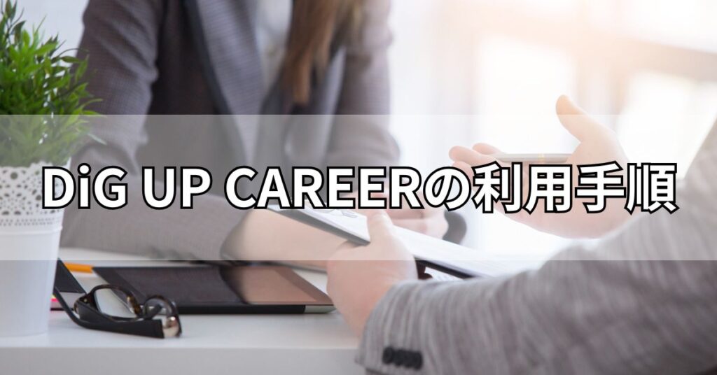 DiG UP CAREERの利用手順