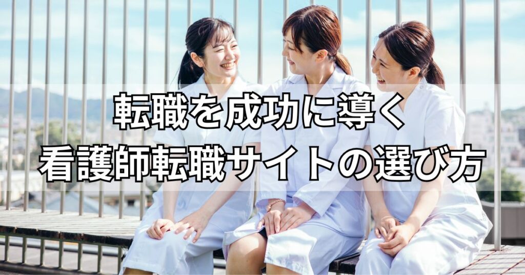 転職を成功に導く看護師転職サイトの選び方