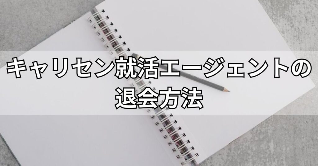 キャリセン就活エージェントの退会方法