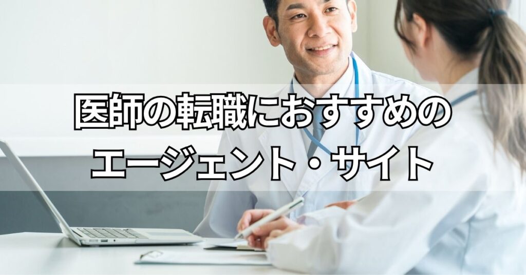 医師の転職におすすめのエージェント・サイト3選