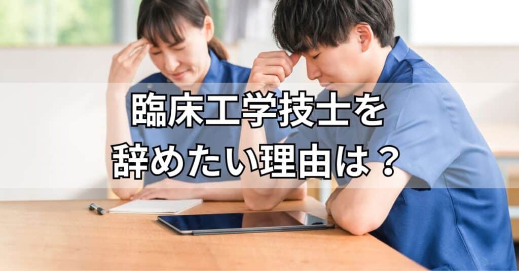 臨床工学技士を辞めたい理由は?