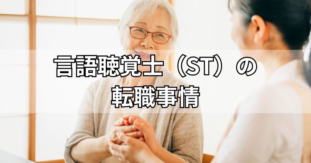 言語聴覚士(ST)の転職事情