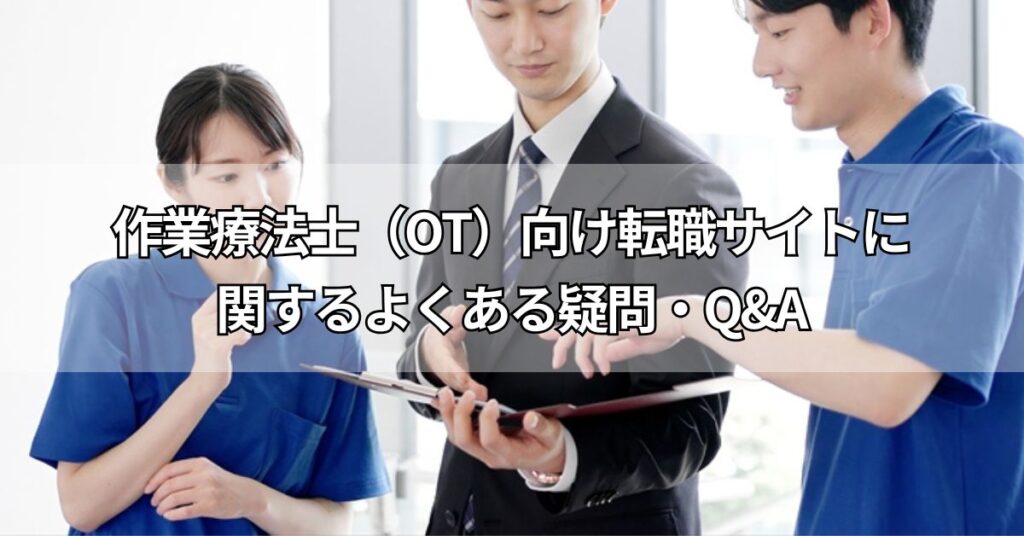 作業療法士(OT)向け転職サイトに関するよくある疑問・Q&A