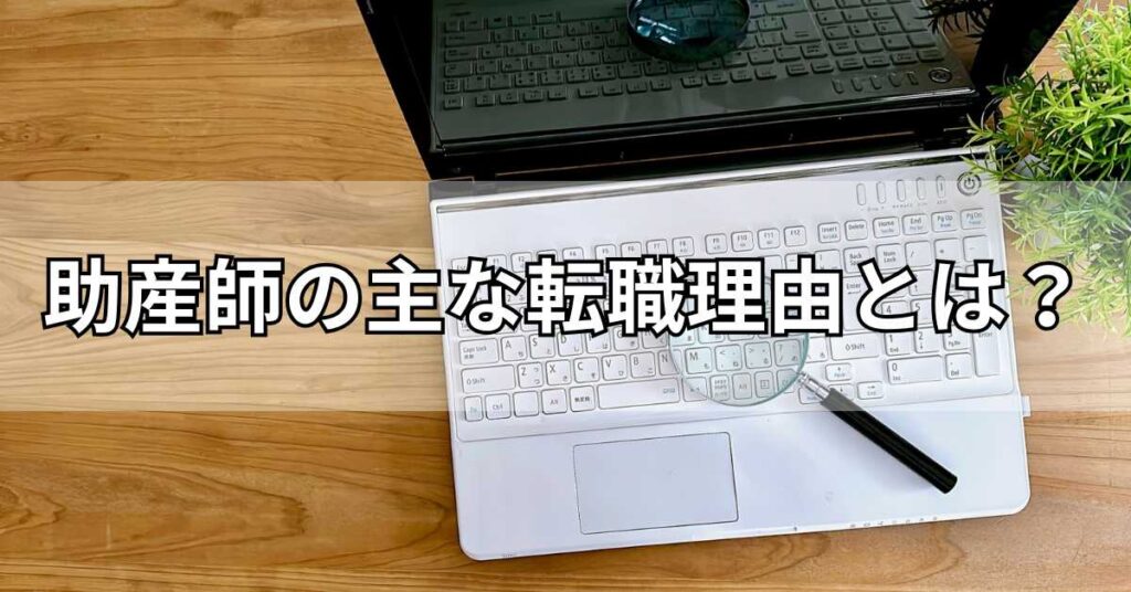 助産師の主な転職理由とは?