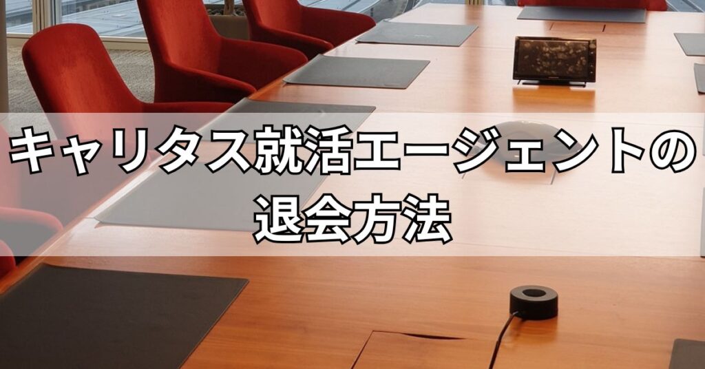 キャリタス就活エージェントの退会方法