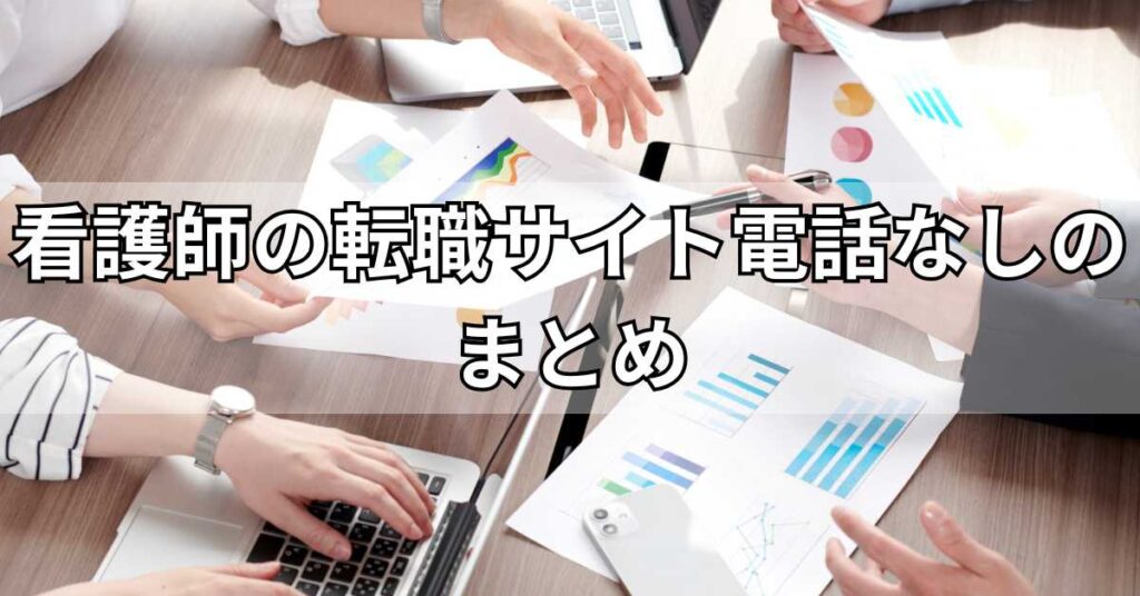 看護師の転職サイト電話なしのまとめ