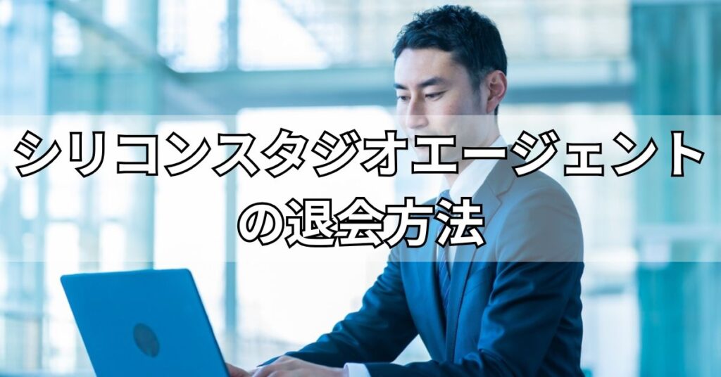 シリコンスタジオエージェントの退会方法