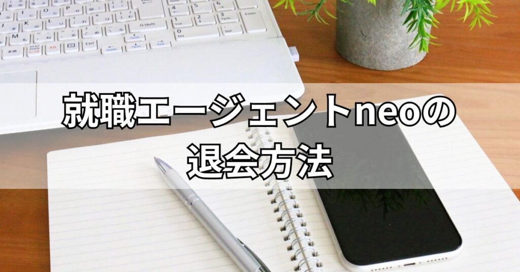 就職エージェントneoの退会方法