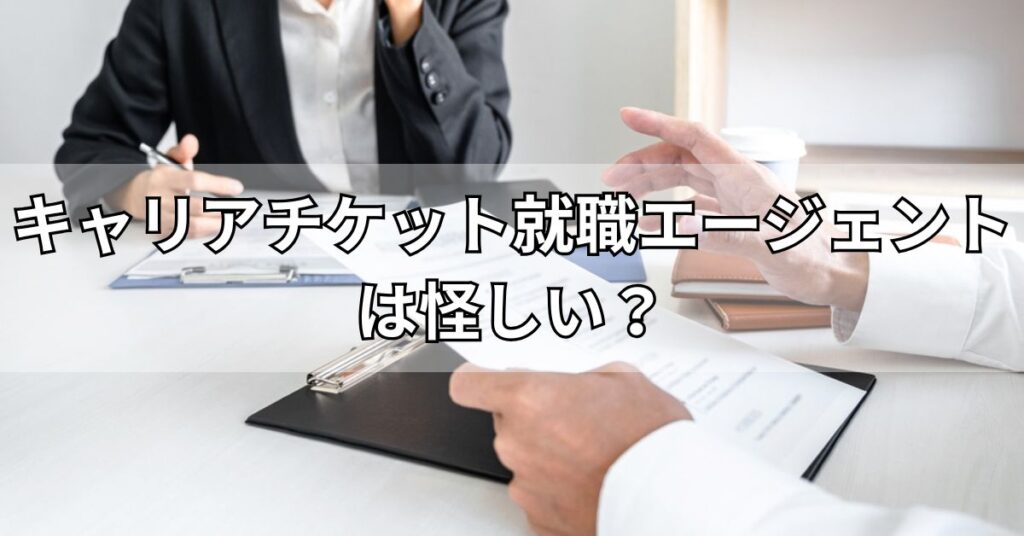 キャリアチケット就職エージェントは怪しい?