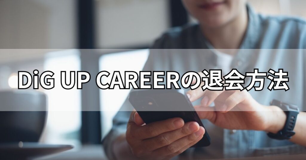 DiG UP CAREERの退会方法