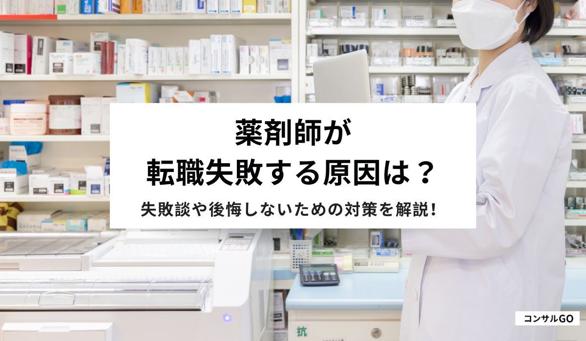 薬剤師が転職失敗する原因は？失敗談や後悔しないための対策を解説！
