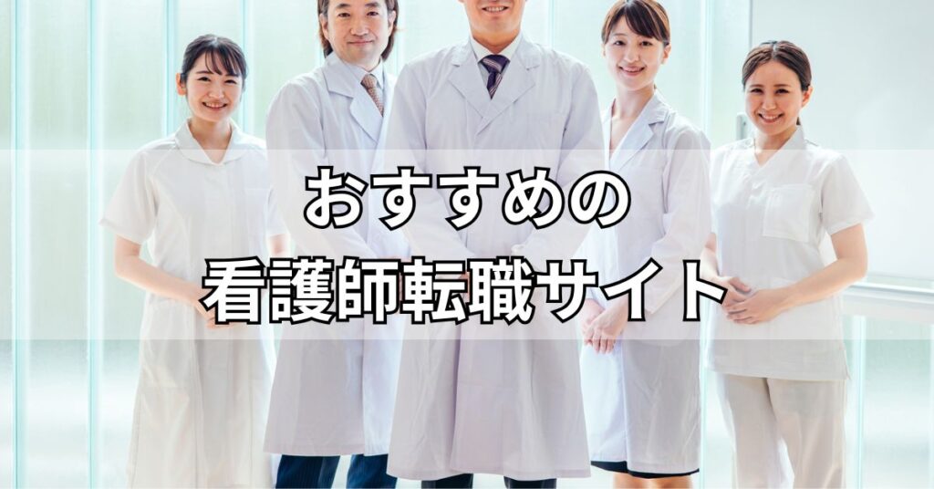 おすすめの看護師転職サイト