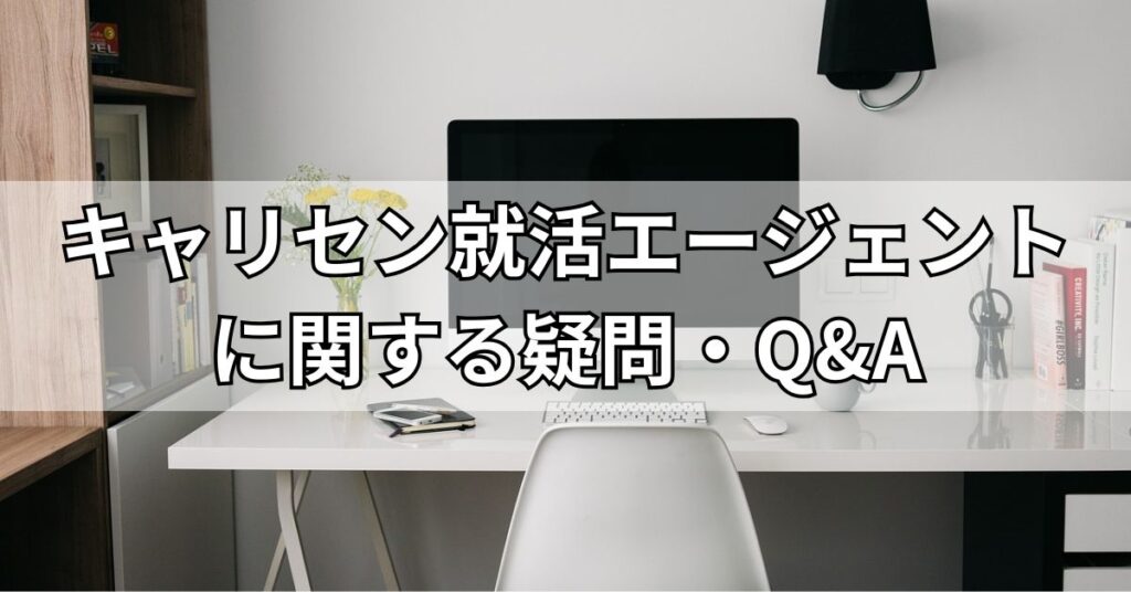 キャリセン就活エージェントに関する疑問・Q&A