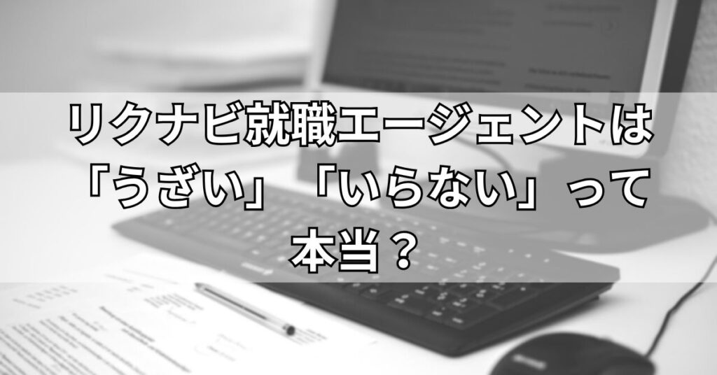 リクナビ就職エージェントは「うざい」「いらない」って本当?