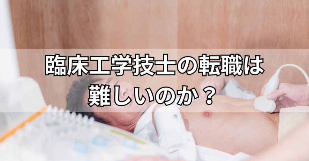 臨床工学技士の転職は難しいのか?