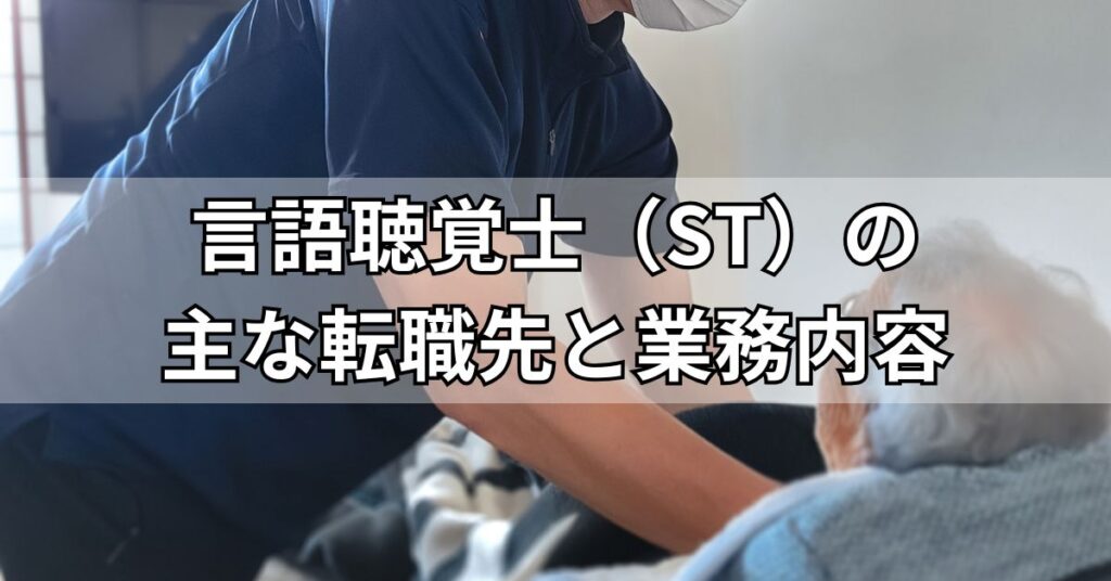 言語聴覚士(ST)の主な転職先と業務内容