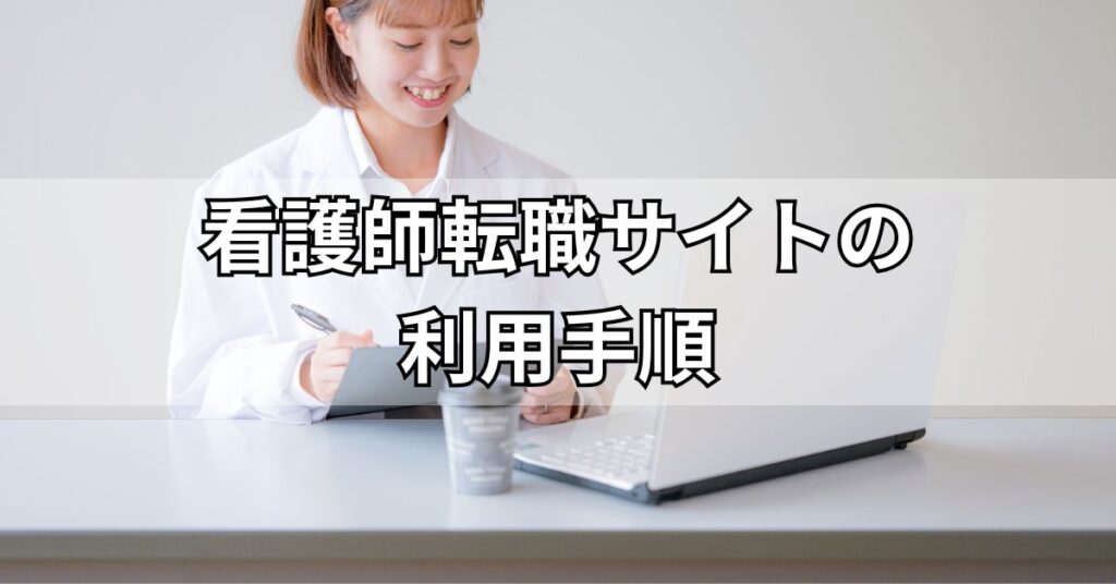 看護師転職サイトの利用手順