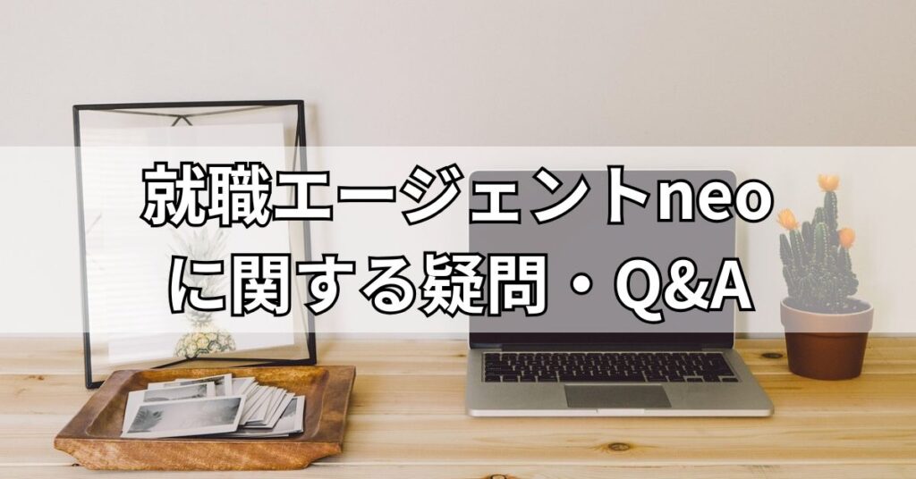 就職エージェントneoに関する疑問・Q&A