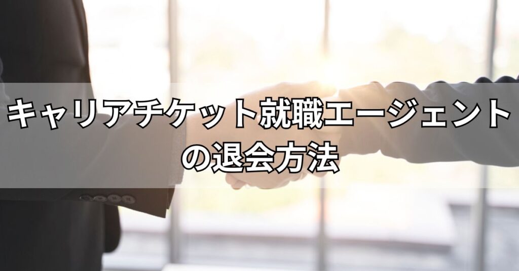 キャリアチケット就職エージェントの退会方法