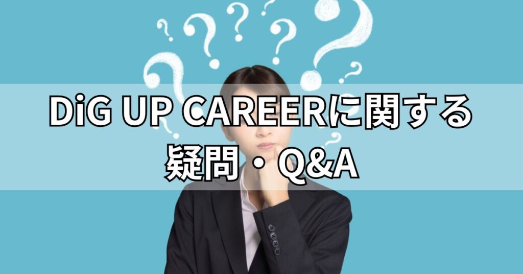 DiG UP CAREERに関する疑問・Q&A