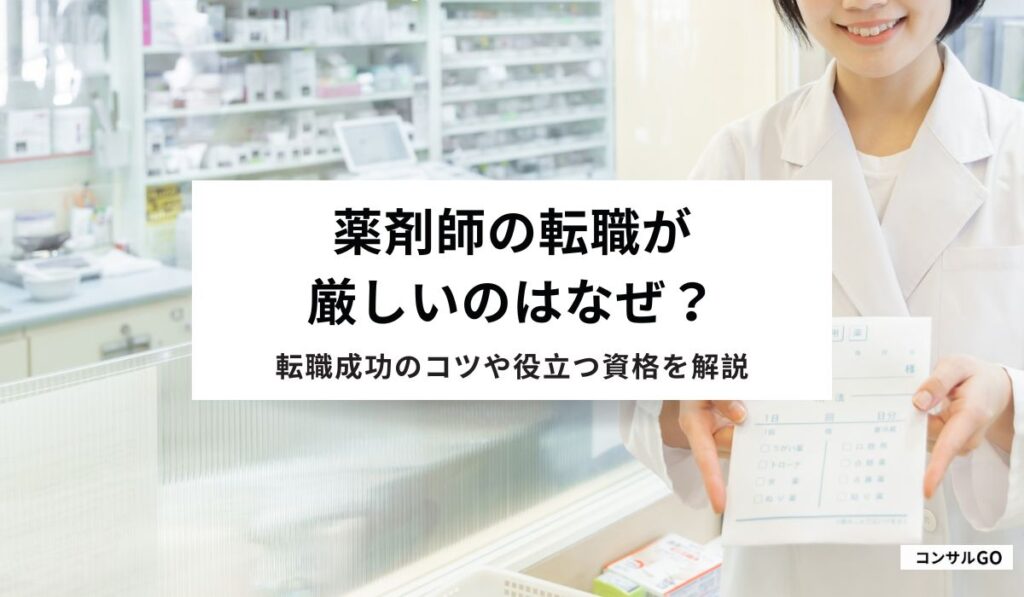 薬剤師の転職が厳しいのはなぜ？転職成功のコツや役立つ資格を解説