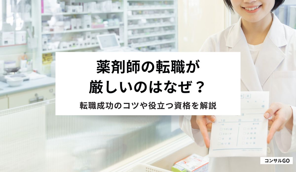 薬剤師の転職が厳しいのはなぜ？転職成功のコツや役立つ資格を解説