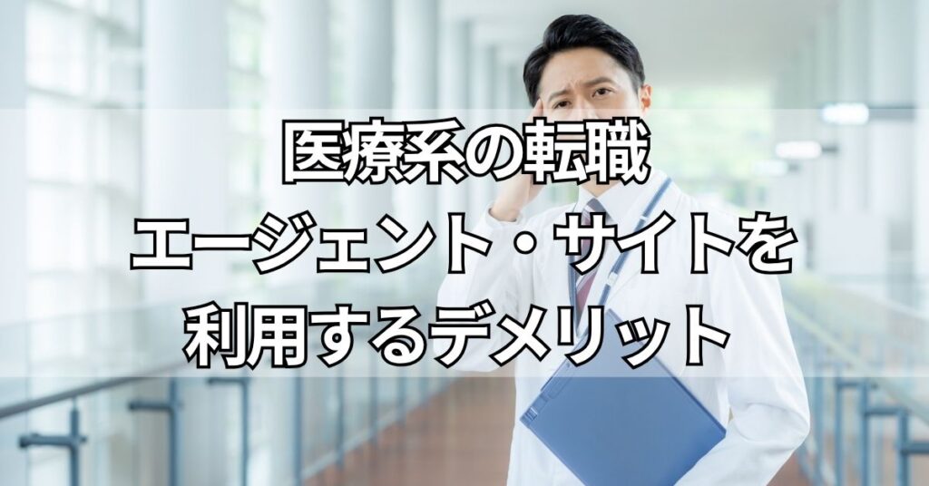 医療系の転職エージェント・サイトを利用するデメリット