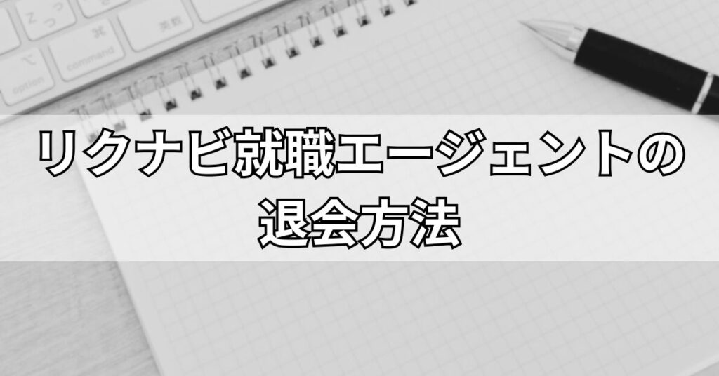 リクナビ就職エージェントの退会方法