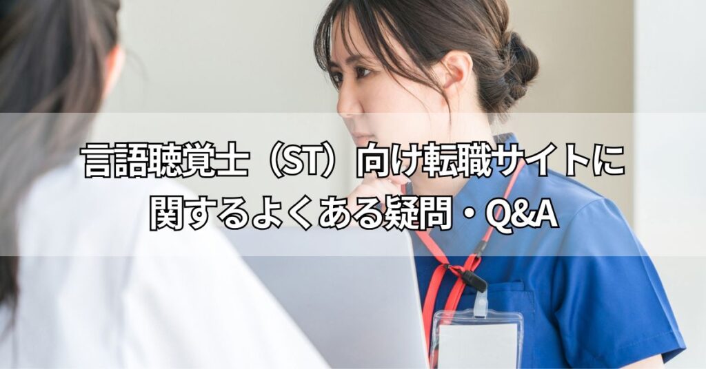 言語聴覚士(ST)向け転職サイトに関するよくある疑問・Q&A
