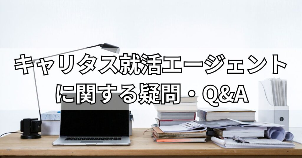 キャリタス就活エージェントに関する疑問・Q&A