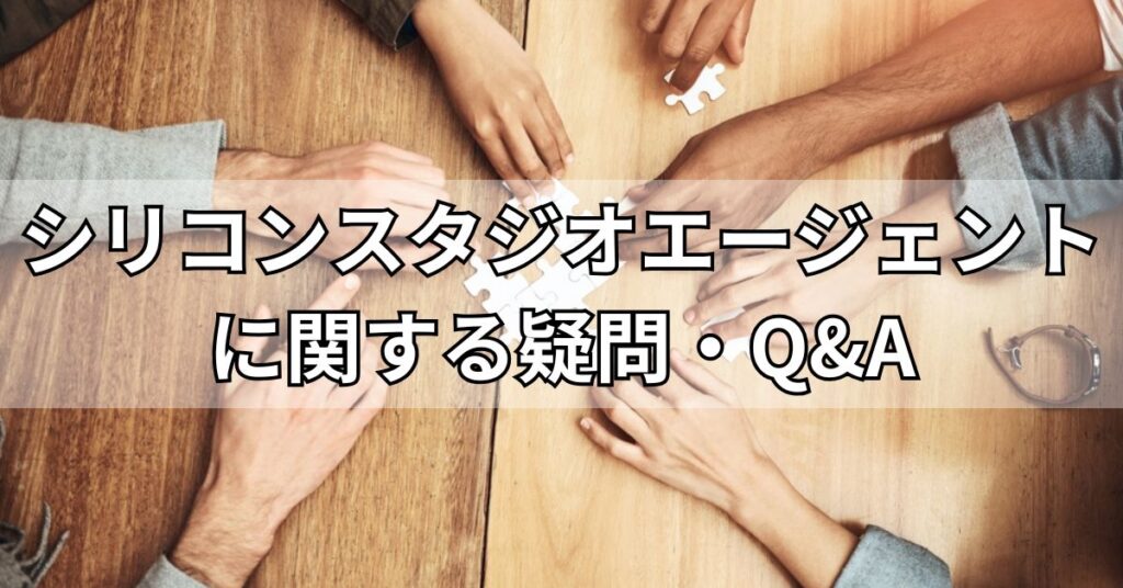 シリコンスタジオエージェントに関する疑問・Q&A