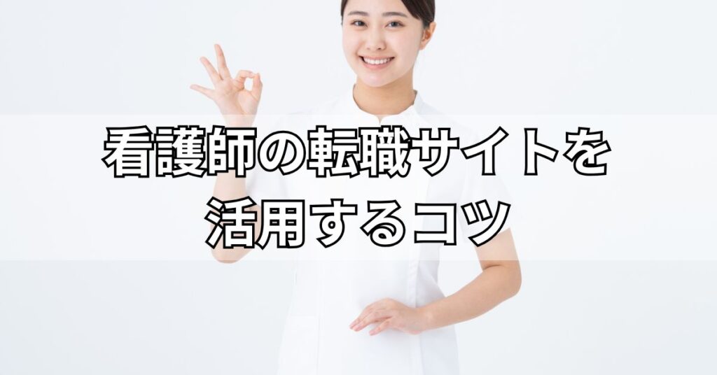 看護師の転職サイトを活用するコツ