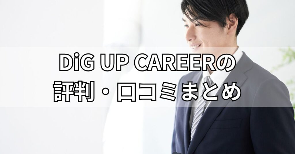 DiG UP CAREERの評判・口コミまとめ