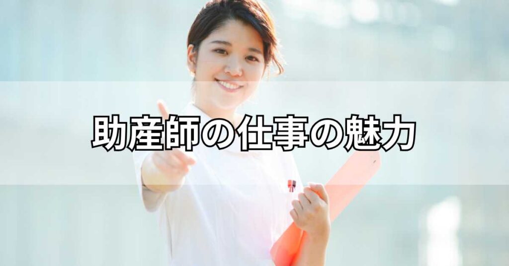 助産師の仕事の魅力