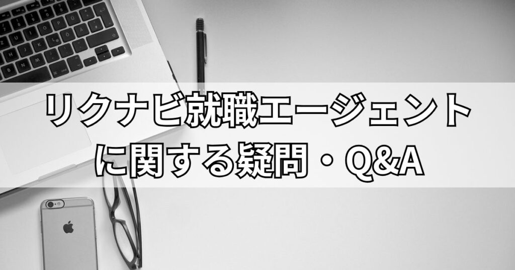 リクナビ就職エージェントに関する疑問・Q&A