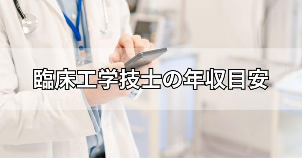 臨床工学技士の年収目安