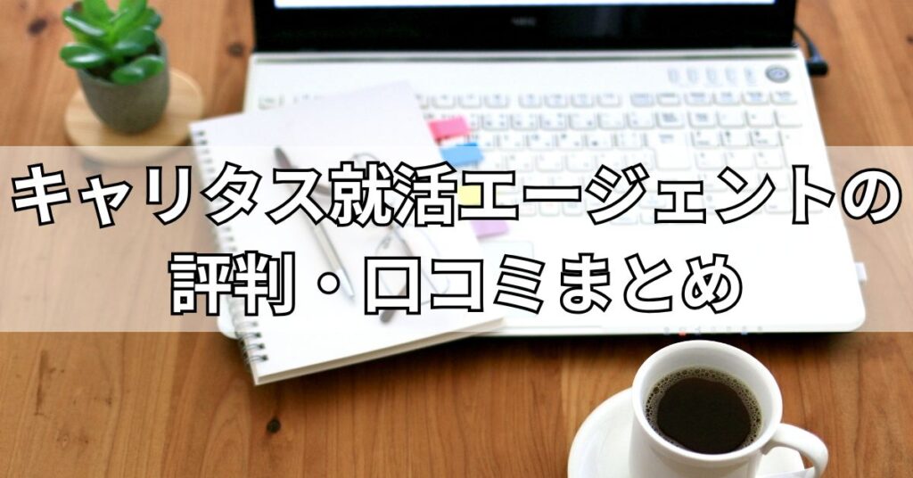 キャリタス就活エージェントの評判・口コミまとめ