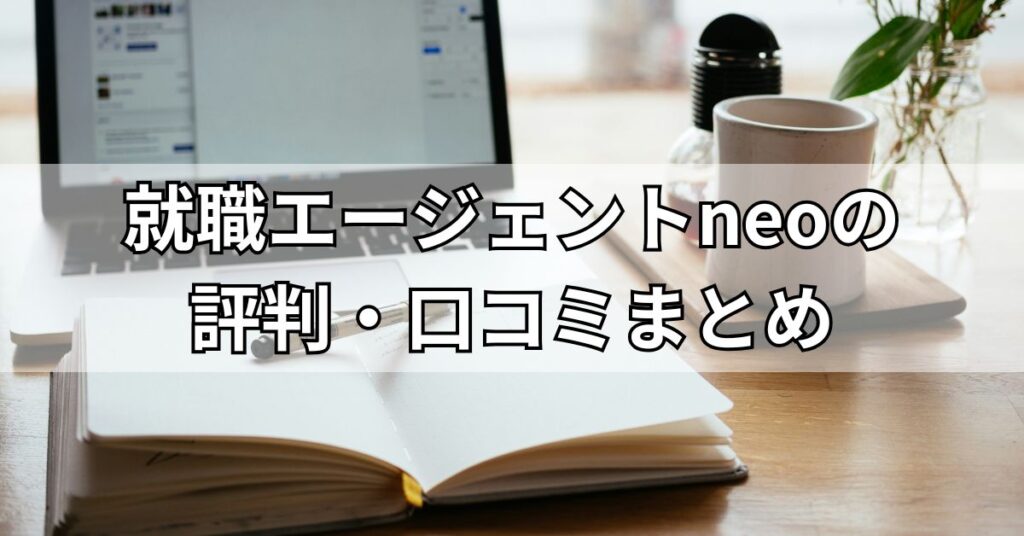 就職エージェントneoの評判・口コミまとめ