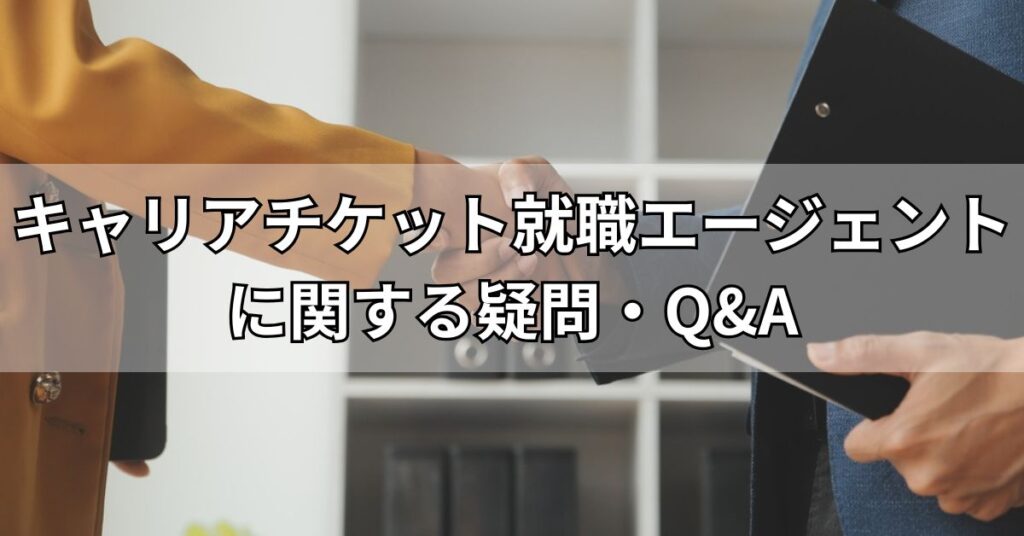 キャリアチケット就職エージェントに関する疑問・Q&A
