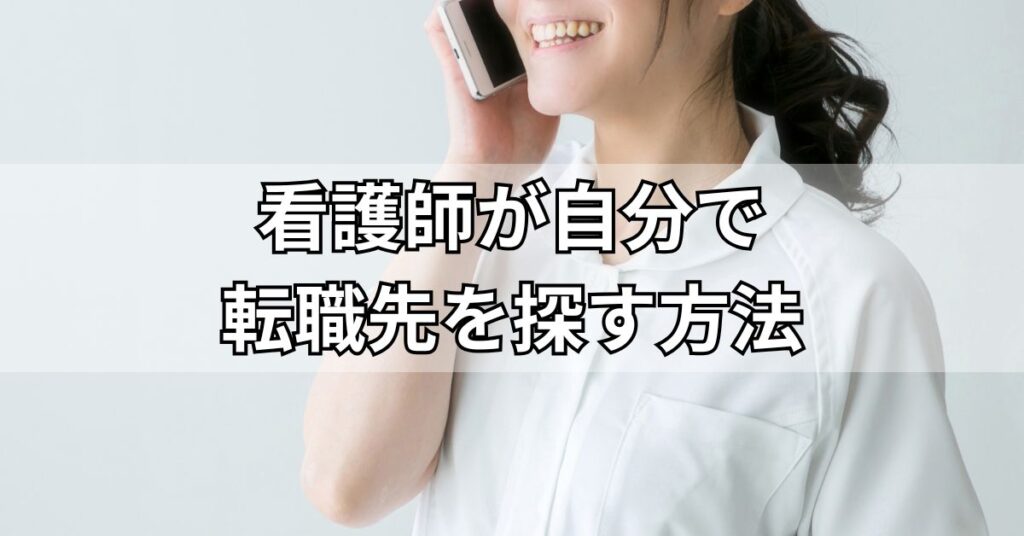 看護師が自分で転職先を探す方法