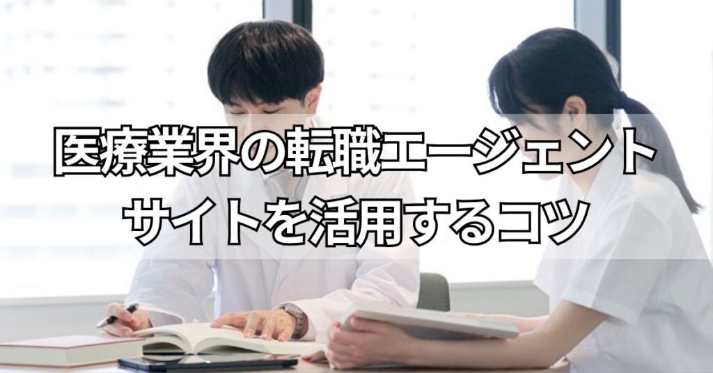 医療業界の転職エージェント・サイトを活用するコツ