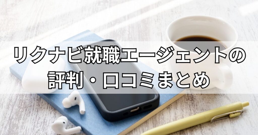 リクナビ就職エージェントの評判・口コミまとめ