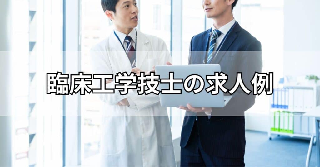 臨床工学技士の求人例