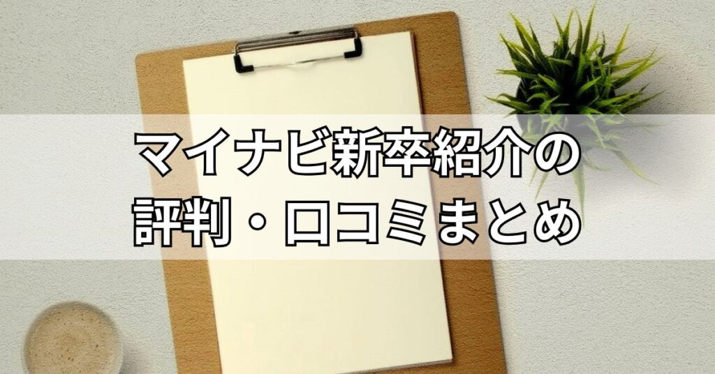 マイナビ新卒紹介の評判・口コミまとめ