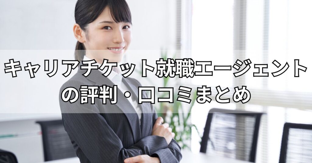 キャリアチケット就職エージェントの評判・口コミまとめ