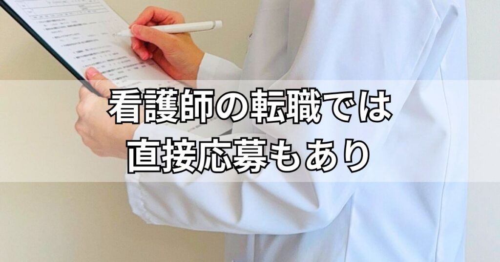 看護師の転職では直接応募もあり
